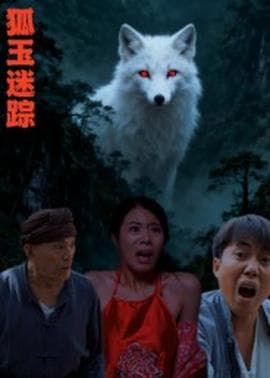 狐玉迷踪 - 年代穿越 (2025) 海报