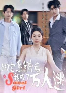 绑定系统后我成了万人迷 - 现代都市 (2025) 海报