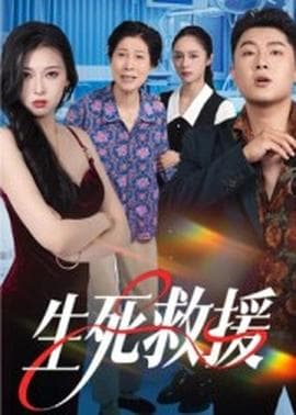 生死救援 - 现代都市 (2025) 海报