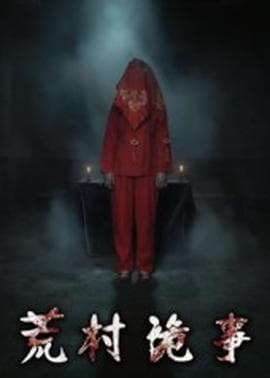 荒村诡事 - 年代穿越 (2025) 海报