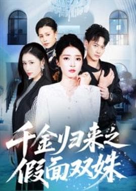 千金归来之假面双姝 - 现代都市 (2025) 海报