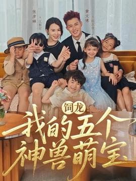 饲龙：我的五个神兽萌宝 - 现代都市 2025