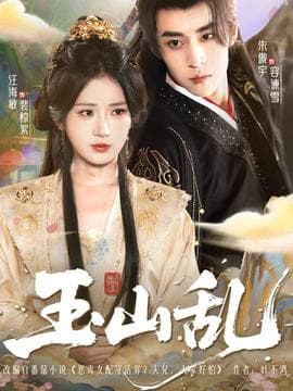 玉山乱 - 古装仙侠 2025