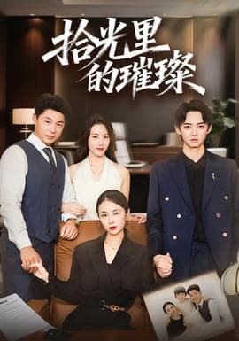 拾光里的璀璨 - 现代都市 2025