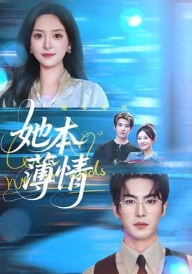 她本薄情 - 现代都市 (2025) 海报