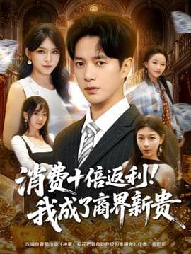 消费十倍返利我成了商界新贵 - 年代穿越 2025