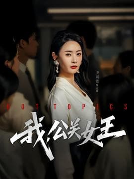我，公关女王 - 现代都市 (2025) 海报
