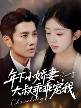 年下小娇妻大叔乖乖宠我 - 女频恋爱 (2025) 海报