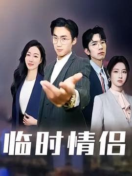 临时情侣 - 女频恋爱 (2025) 海报