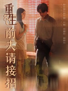 重生80前夫请接招 - 年代穿越 2025