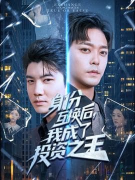 身份互换后我成了投资之王 - 现代都市 2025