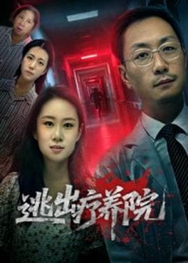 逃出疗养院 - 年代穿越 2025