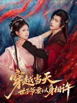 穿越当天，世子爷要以身相许 - 古装仙侠 2025