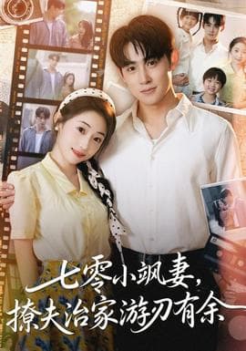 七零小飒妻追夫治家游刃有余 - 女频恋爱 (2025) 海报