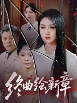 终曲绘新章 - 现代都市 2025