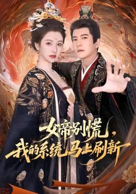 女帝别慌，我的系统马上刷新 - 古装仙侠 (2025) 海报