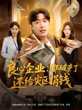 良心企业都破产了还给灾区捐钱 - 现代都市 2025