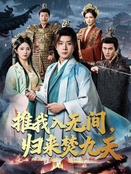 推我入无间归来焚九天 - 古装仙侠 2025