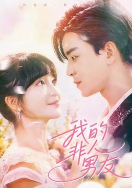 我的非人男友 - 女频恋爱 (2025) 海报