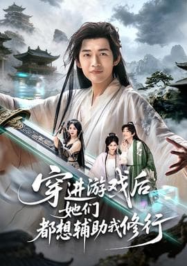 穿进游戏后她们都想辅助我修行 - 年代穿越 2025