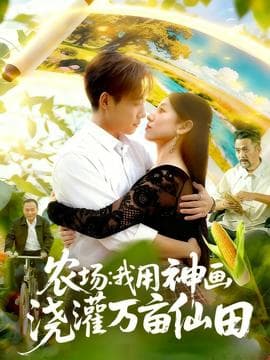 农场我用神画浇灌万亩仙田 - 女频恋爱 (2025) 海报