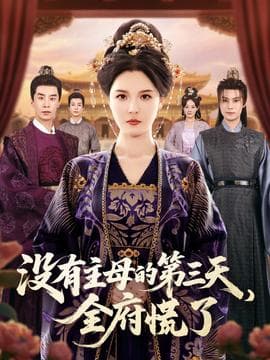 没有主母的第三天全府慌了 - 古装仙侠 2025
