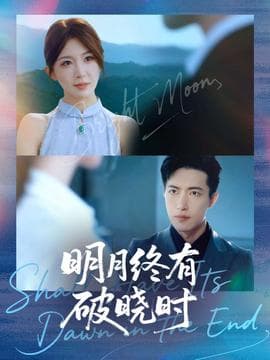 明月终有破晓时 - 现代都市 2025