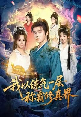 我以练气一层称霸修真界 - 古装仙侠 (2025) 海报