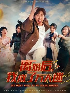 离婚后我成了万人迷 - 现代都市 2025