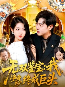 无双鉴宝我净身出户终成巨头 - 女频恋爱 (2025) 海报