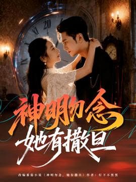 神明勿念她有撒旦 - 女频恋爱 (2025) 海报