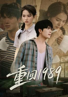 重回1989 - 年代穿越 (2025) 海报