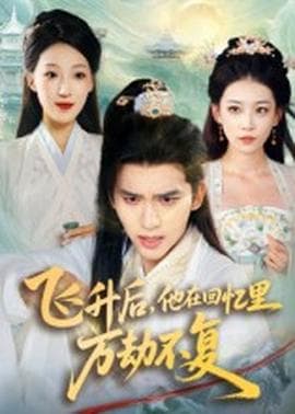 飞升后，他在回忆里万劫不复 - 古装仙侠 (2025) 海报