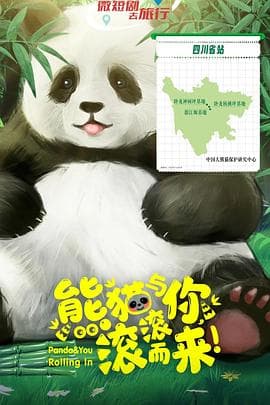 熊猫与你，滚滚而来！ - 国产剧 (2025) 海报