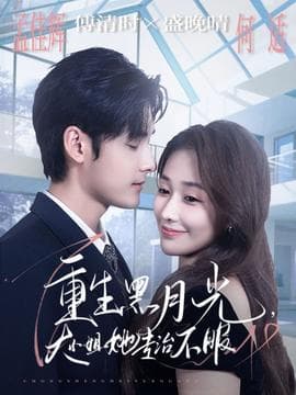 重生黑月光，大小姐她专治不服 - 女频恋爱 (2025) 海报