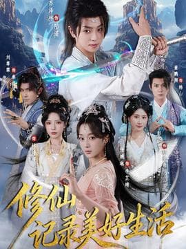 修仙记录美好生活 - 古装仙侠 (2025) 海报