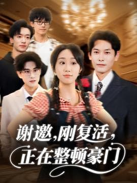 谢邀刚复活正在整顿豪门 - 年代穿越 (2025) 海报