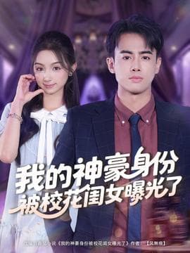 我的神豪身份被校花闺女曝光了 - 反转爽剧 (2025) 海报