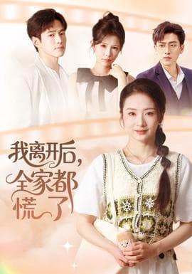 我离开后，全家都慌了 - 现代都市 (2025) 海报