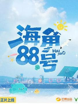 海角88号 - 大陆综艺 (2025) 海报