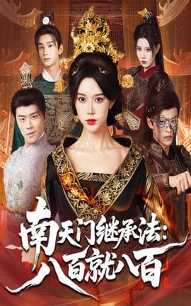 南天门继承法八百就八百 - 古装仙侠 (2025) 海报