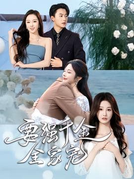 要强千金全家宠 - 女频恋爱 (2025) 海报