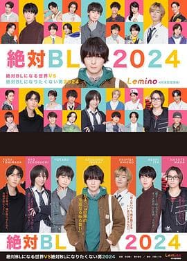 绝对会变成BL的世界VS绝不想变成BL的男人第三季 - 日剧 2024