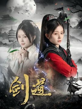 剑道 - 古装仙侠 (2025) 海报