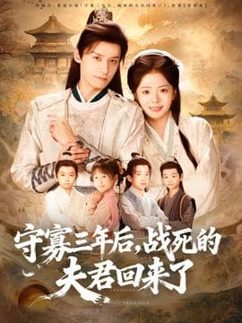 守寡三年后，战死的夫君回来了 - 古装仙侠 (2025) 海报