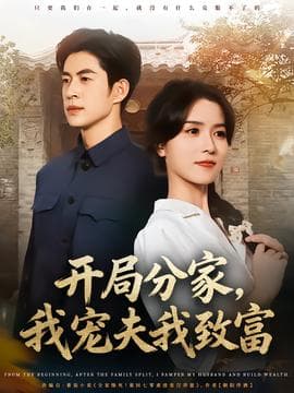 开局分家，我宠夫我致富 - 女频恋爱 (2025) 海报