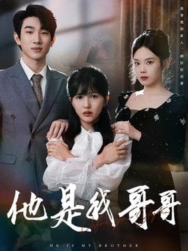 他是我哥哥 - 现代都市 (2025) 海报