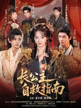长公主自救指南 - 古装仙侠 (2025) 海报