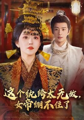这个纨绔太无敌，女帝绷不住了 - 古装仙侠 (2025) 海报