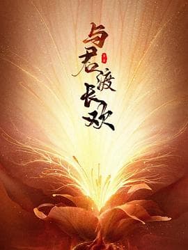 与君渡长欢 - 国产剧 (2025) 海报